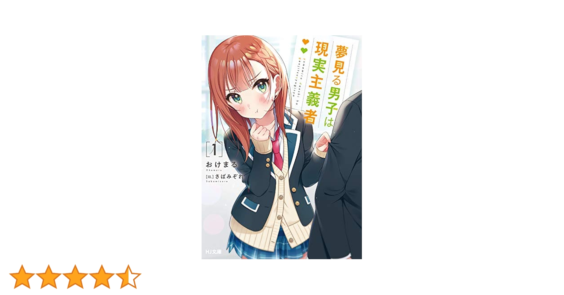 Amazon.co.jp: 夢見る男子は現実主義者 1 (HJ文庫) 電子書籍